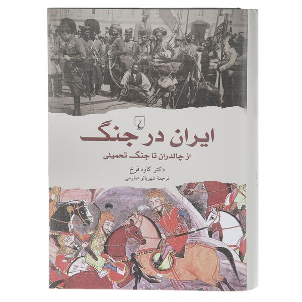 کتاب ایران در جنگ از چالدران تا جنگ تحمیلی اثر دکتر کاوه فرخ
