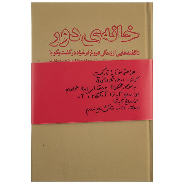 کتاب خانه‌ی دور اثر عسل همتی