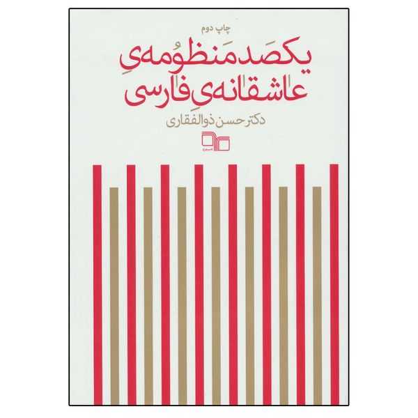 کتاب یکصد منظومه عاشقانه فارسی اثر حسن ذوالفقاری نشر چرخ