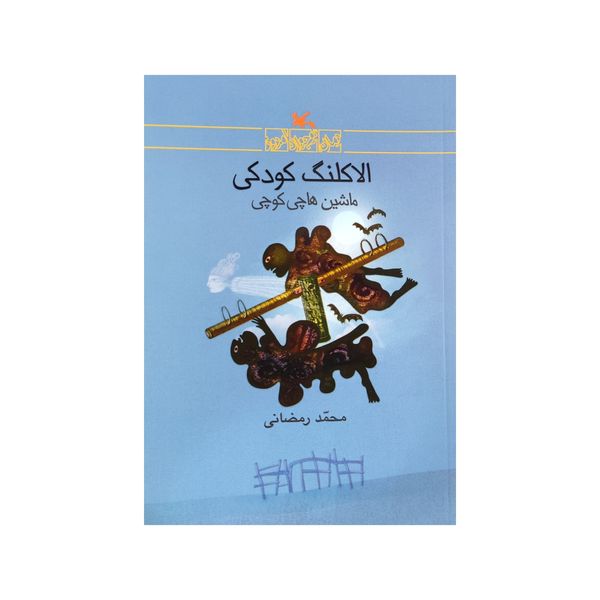 كتاب الاكلنگ كودكي اثر محمد رمضاني انتشارات کانون پرورش فکری کودکان و نوجوانان