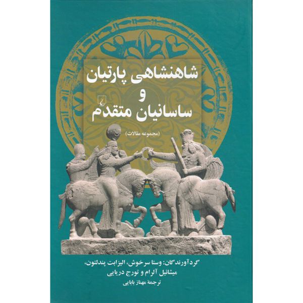کتاب شاهنشاهی پارتیان و ساسانیان متقدم اثر جمعی از نویسندگان نشر ققنوس