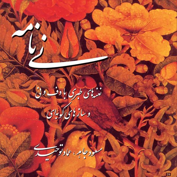 آلبوم موسیقی نی نامه اثر مسعود جاهد و عماد توحیدی