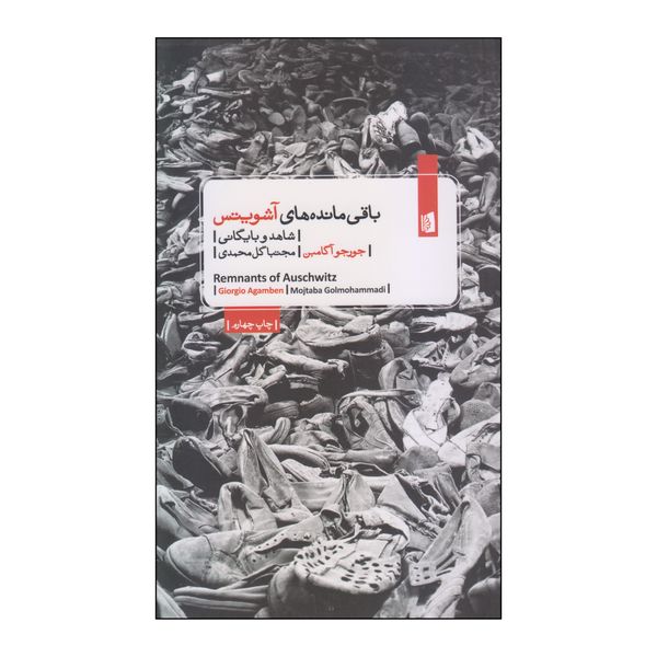 کتاب باقی‌مانده‌های آشویتس اثر جورجو آگامبن نشر بیدگل