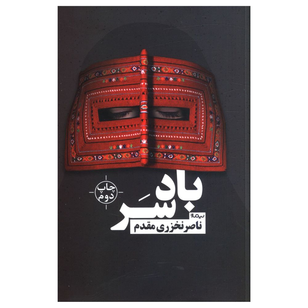 کتاب باد سر اثر ناصر نخزری مقدم نشر نیماژ