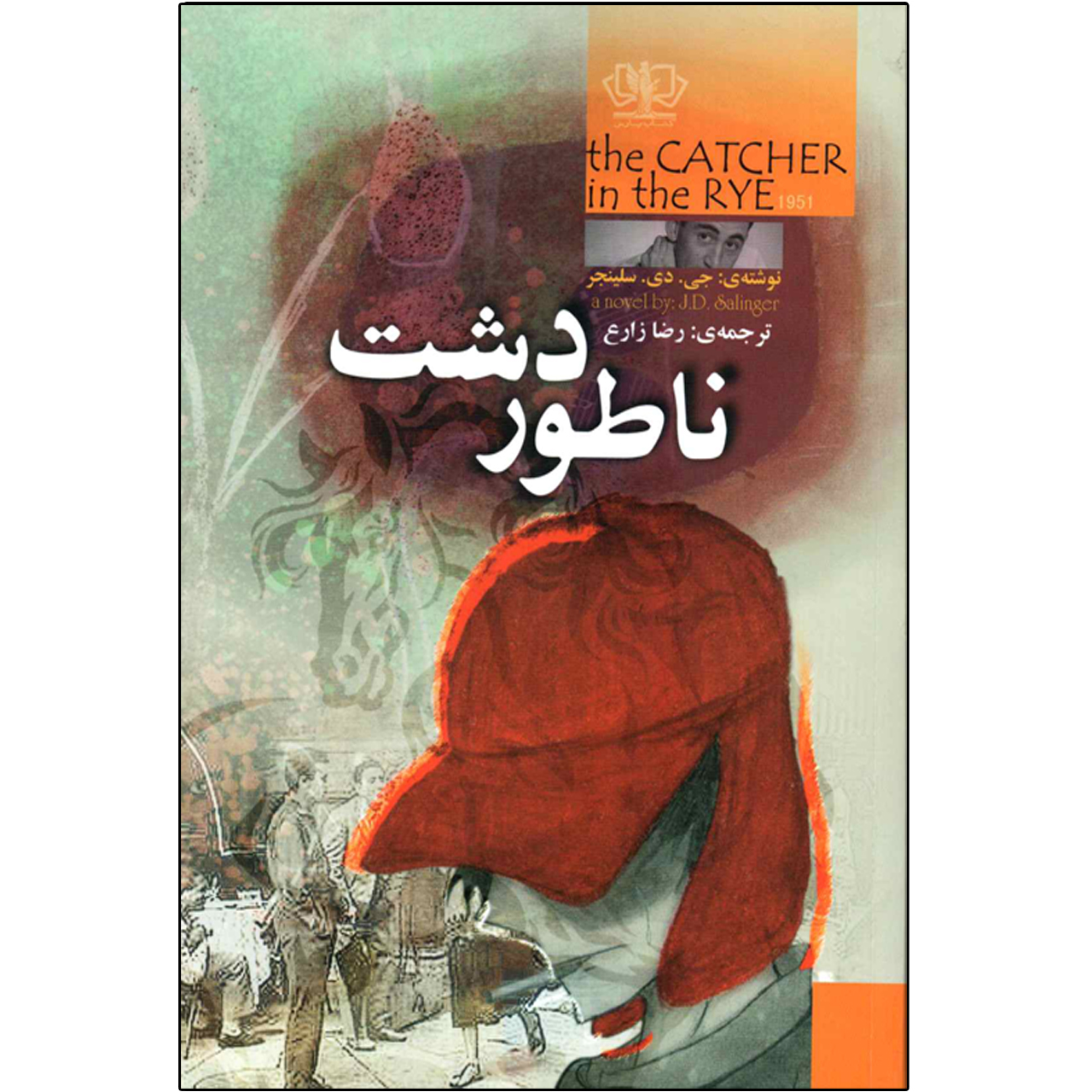 کتاب ناطور دشت اثر جی دی سلینجر انتشارات کتاب پارس