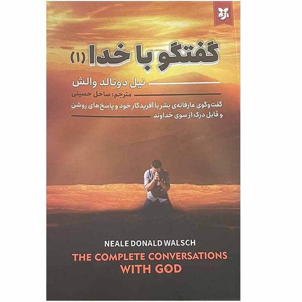 کتاب گفتگو با خدا 1 اثر نیل دونالد والش انتشارات نیک فرجام