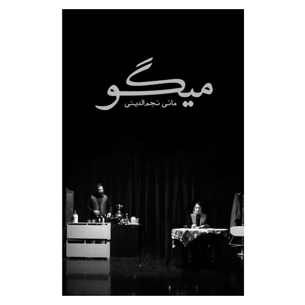 کتاب میگو اثر مانی نجم الدینی انتشارات سبزان