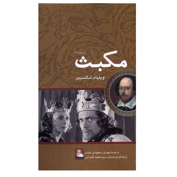 کتاب مکبث اثر ویلیام شکسپیر انتشارات مهر اندیش