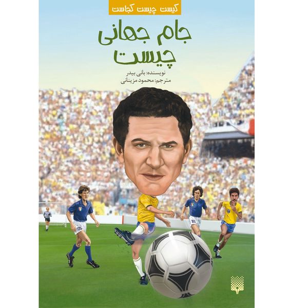 کتاب جام جهانی چیست(كيست چيست كجاست) اثر بانی بیدر نشر پیدایش