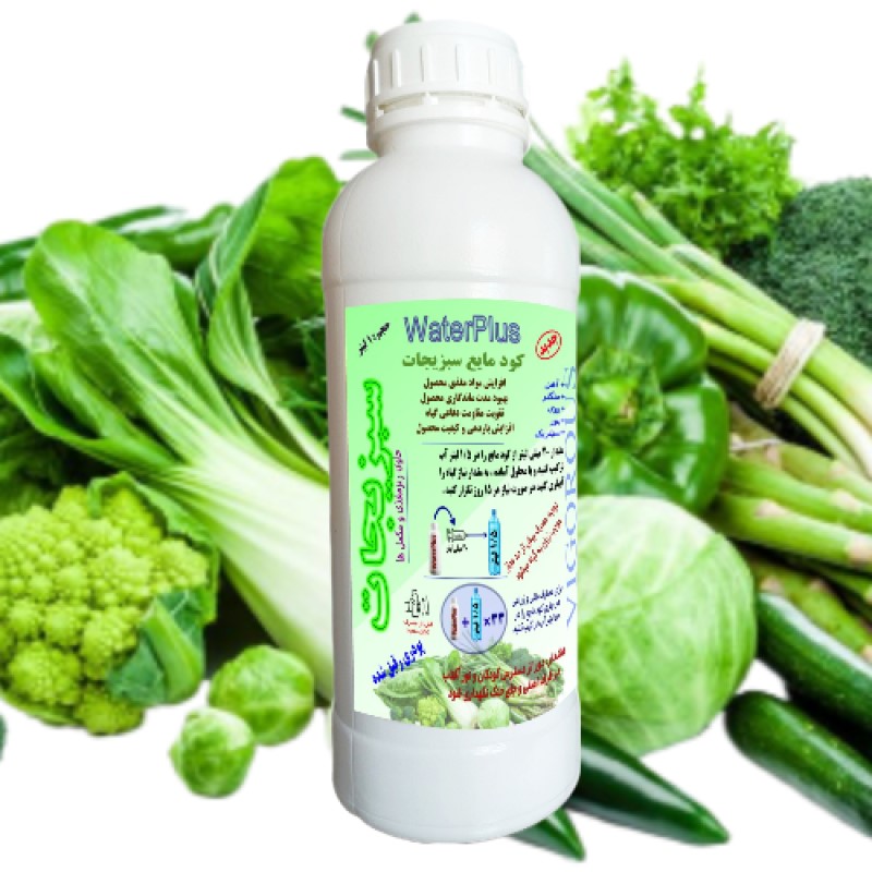 کود مایع سبزیجات واترپلاس مدل VIGOROUS حجم 1 لیتر