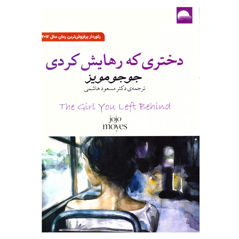 کتاب دختری که رهایش کردی اثر جوجو مویز نشر آسو