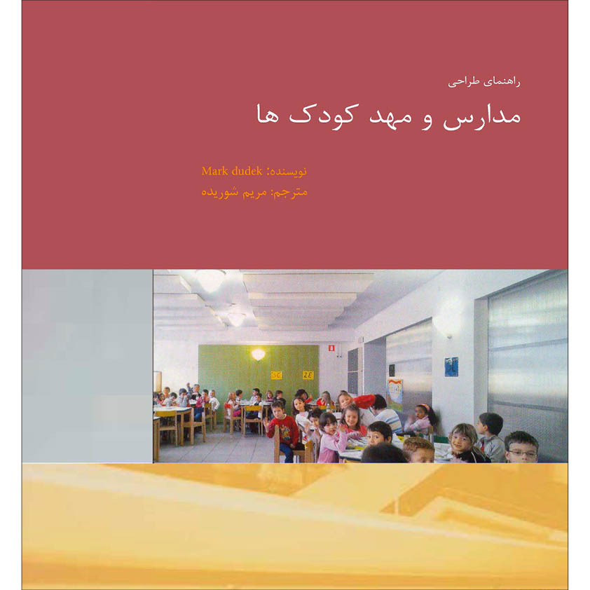 کتاب راهنمای طراحی مدارس و مهدکودک ها اثر مریم شوریده نشر اول و آخر
