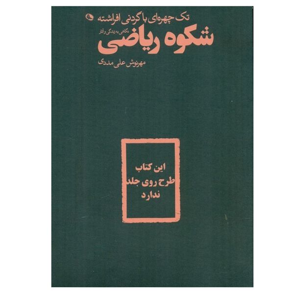 کتاب شکوه ریاضی اثر مهرنوش علی مددی انتشارات نظر