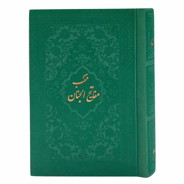 کتاب منتخب مفاتیح الجنان ترجمه رفیع الدین سیدجعفر رفیعی انتشارات هادی مجد