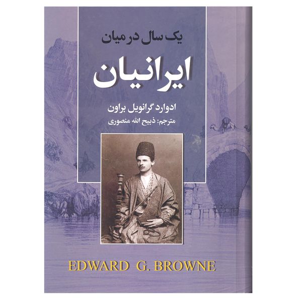 کتاب یکسال در میان ایرانیان اثرادوارد گرانویل براون انتشارات نگارستان کتاب 