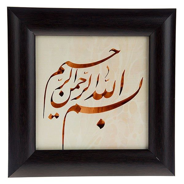 تابلو خوشنویسی گالری آثار هنر امروز طرح بسم الله الرحمن الرحیم کد 20886