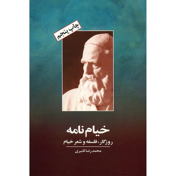کتاب خیام نامه اثر محمدرضا قنبری