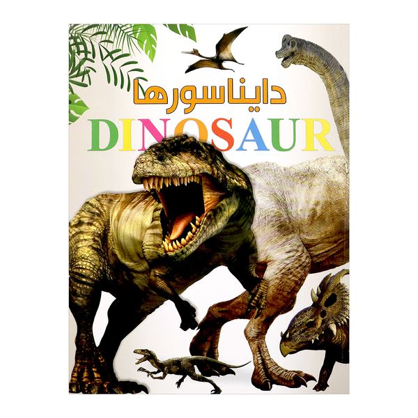 کتاب دایناسورها اثر استیو پارکر 