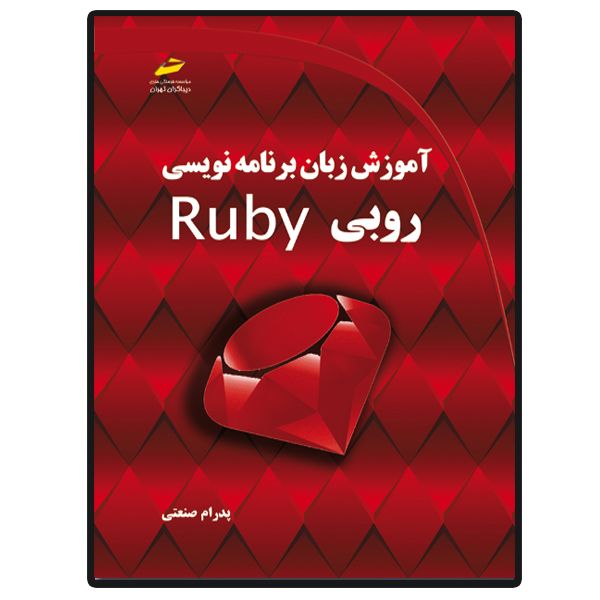 کتاب آموزش زبان برنامه نویسی روبی Ruby اثر پدرام صنعتی انتشارات دیباگران تهران