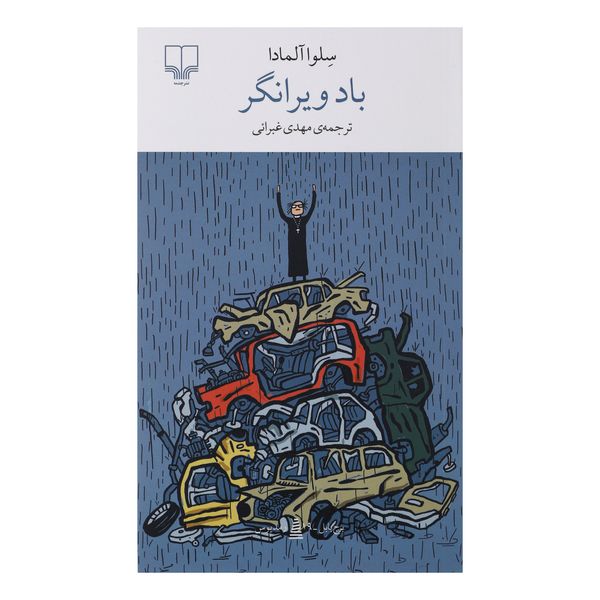 کتاب باد ویرانگر اثر سلواآلمادا نشر چشمه 