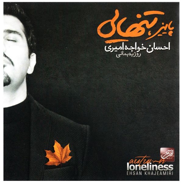 آلبوم موسیقی پاییز، تنهایی - احسان خواجه امیری