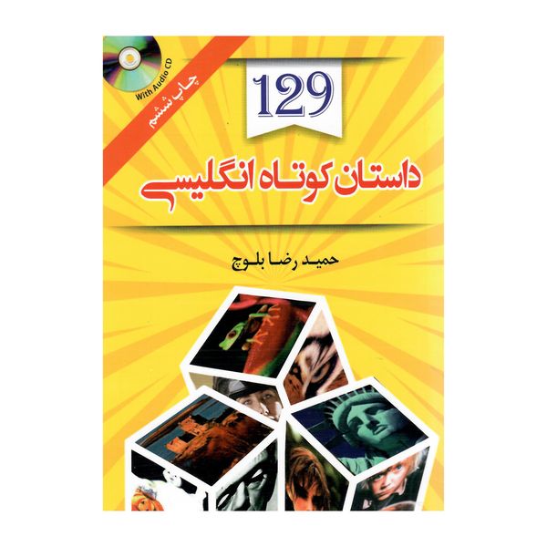 کتاب 129 داستان کوتاه انگلیسی فارسی اثر حمیدرضا بلوچ انتشارات هدف نوین