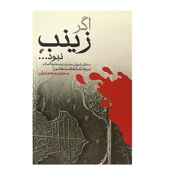 کتاب اگر زینب نبود اثر محمد محمدیان انتشارات اسلامی