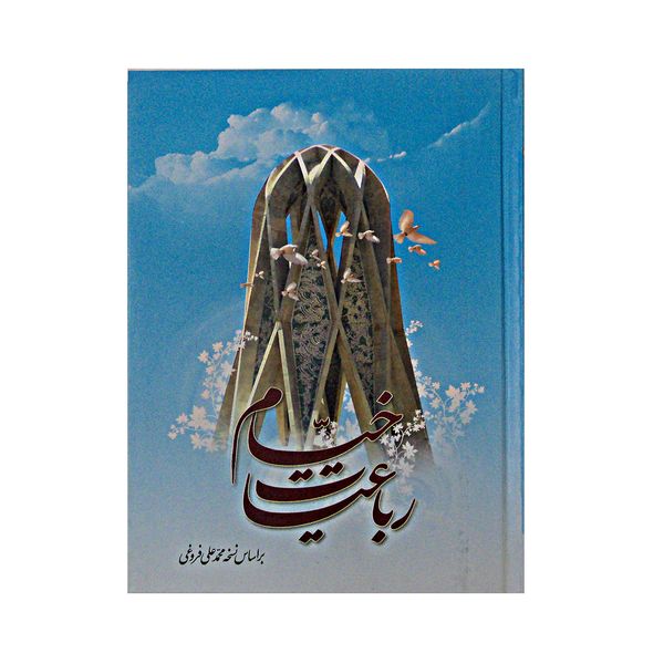 کتاب رباعیات خیام بر اساس نسخه محمد علی فروغی انتشارات آسمان علم
