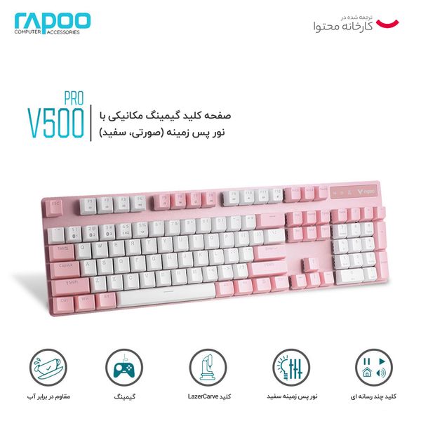 کیبورد مخصوص بازی رپو مدل  V500 Pro Pink White 