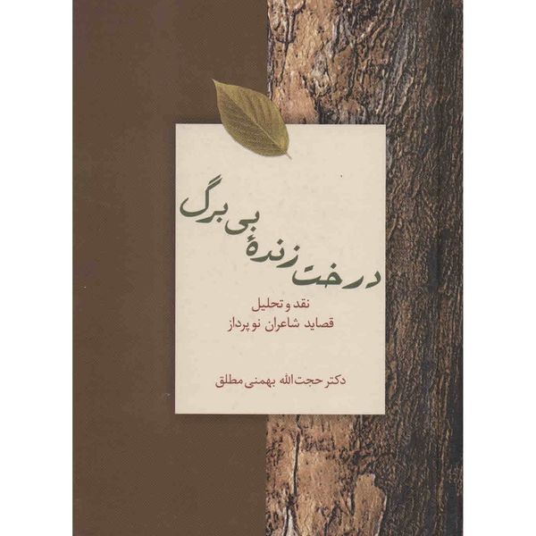 کتاب درخت زنده‌ ی بی برگ اثر حجت الله بهمنی مطلق