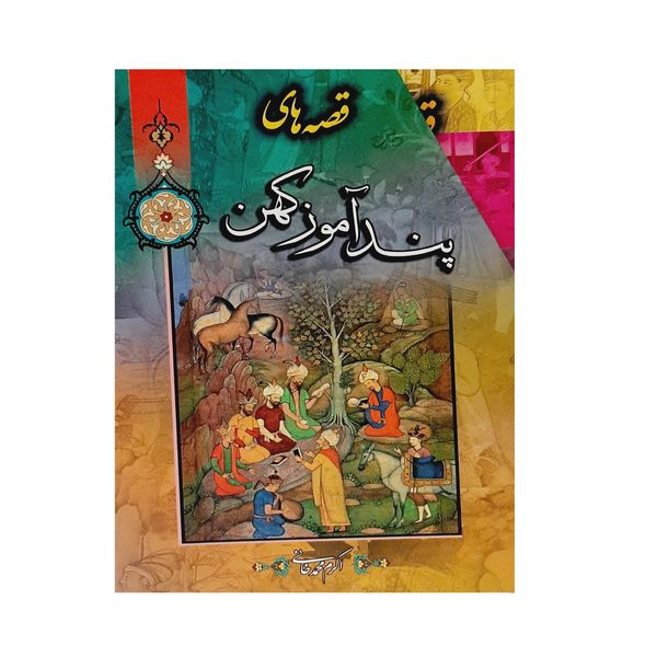 کتاب قصه های پندآموز کهن اثر اکرم محمدخانی نشر ارتباط نوین 8جلدی