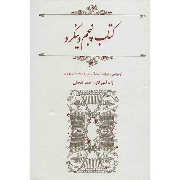 کتاب پنجم دینکرد - ترجمه ژاله آموزگار، احمد تفضلی