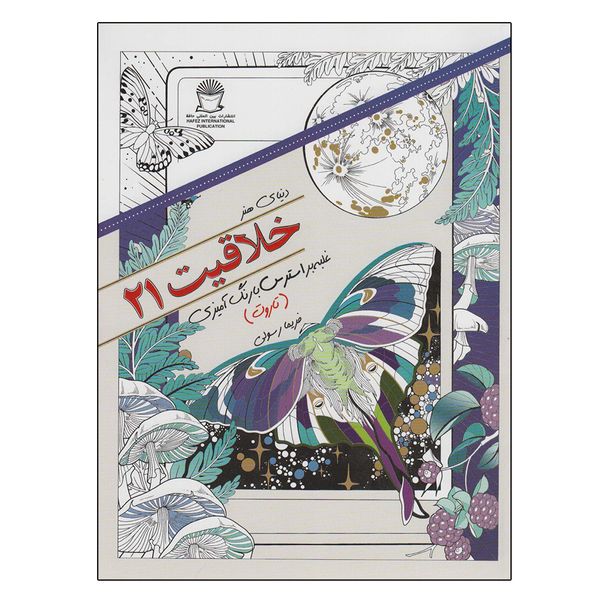 کتاب دنیای هنر خلاقیت 21 اثر جاسلین نوربری نشر بین الملل حافظ