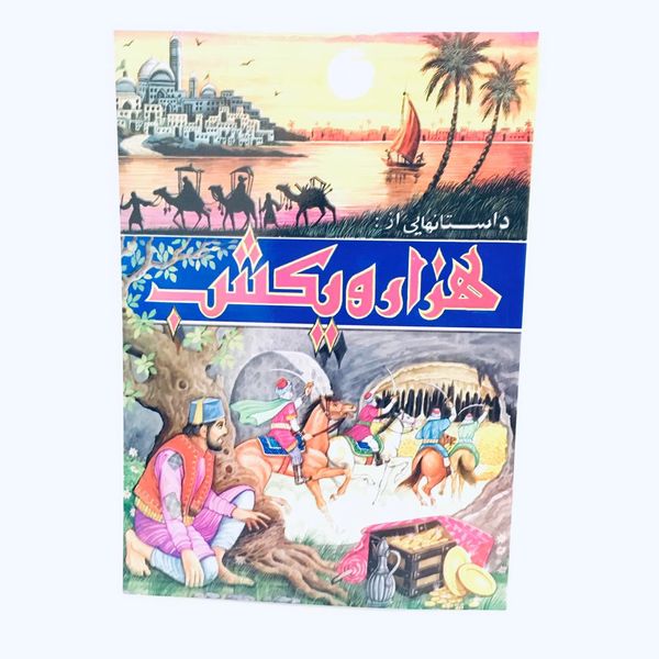 كتاب داستانهايي از هزارو يك شب اثر محمود ميرزايي انتشارات جواهري 