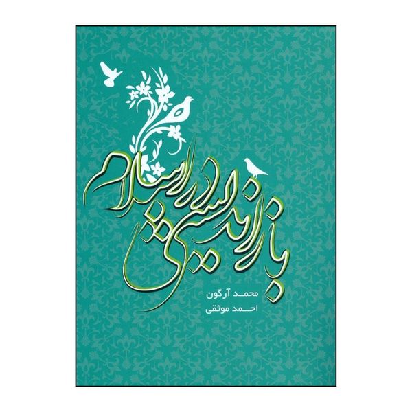 کتاب بازاندیشی در اسلام اثر محمد ارکون انتشارات روزنه