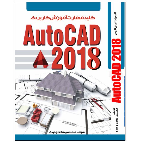 کتاب کلید مهارت AutoCAD 2018 اثر هادی وحیدی انتشارات نبض دانش
