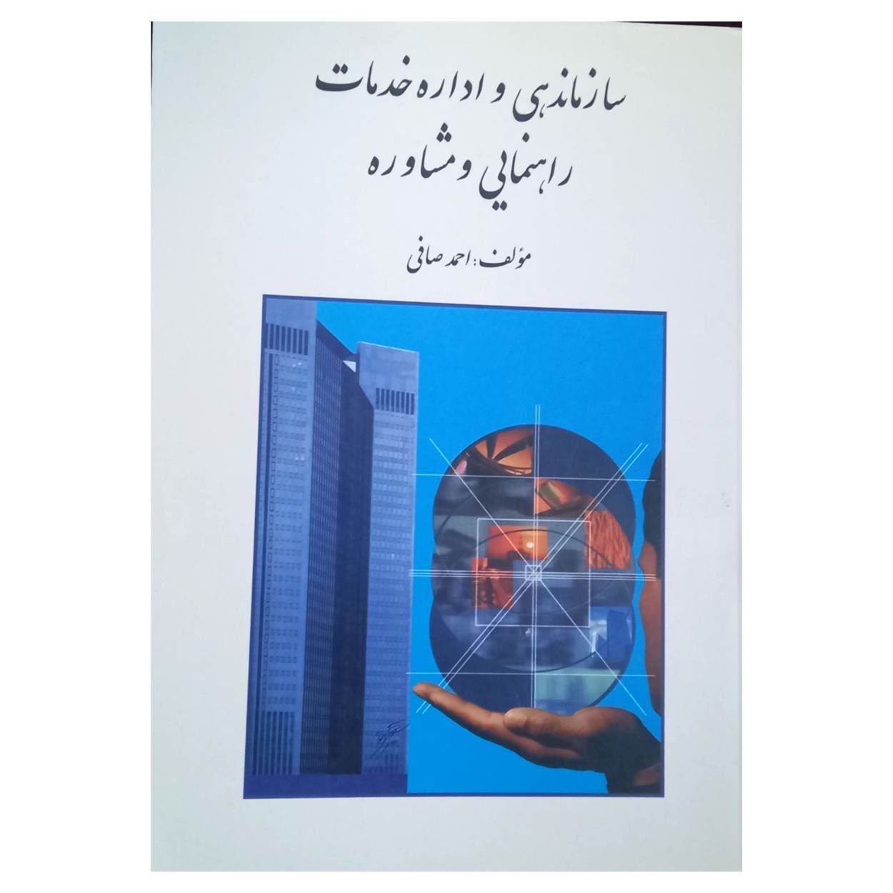  کتاب سازماندهی و اداره خدمات راهنمایی و مشاوره اثر احمد صافی انتشارات روان
