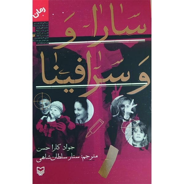 کتاب سارا و سرافینا اثر جواد کارا حسن انتشارات سوره مهر