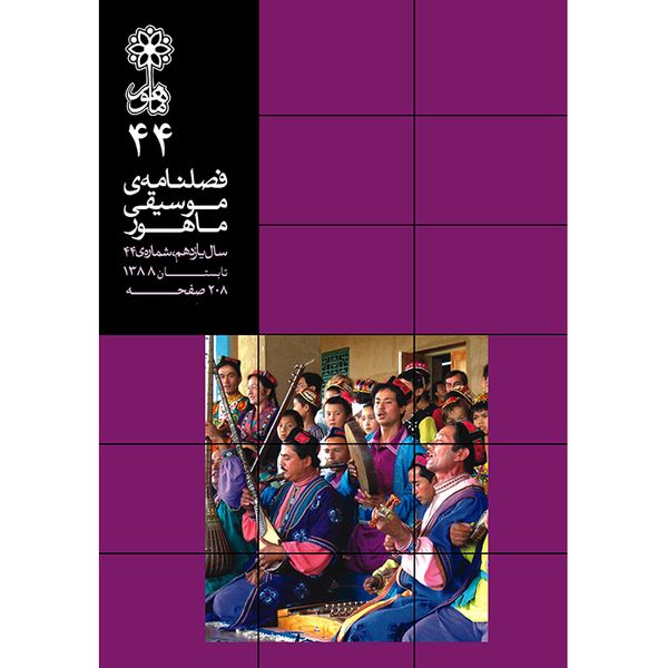 کتاب فصلنامه موسیقی ماهور 44 اثر جمعی از نویسندگان انتشارات ماهور
