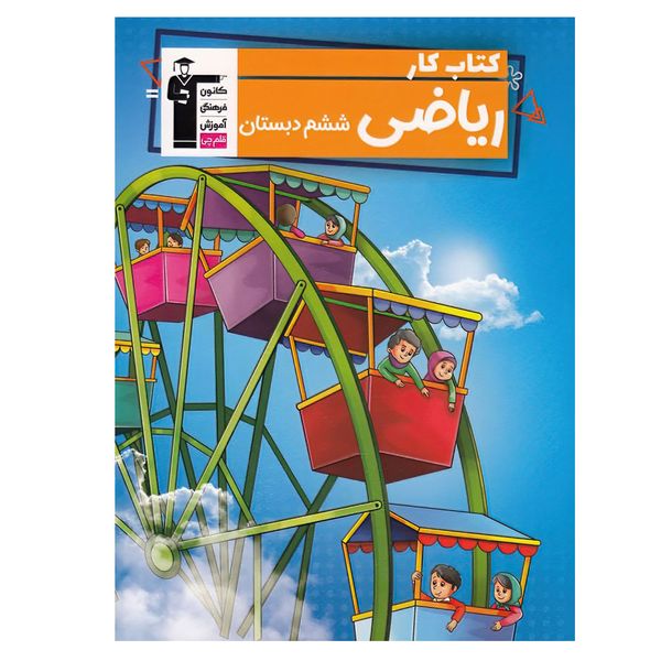 کتاب کار ریاضی ششم دبستان اثر علی ناصری طاهری و نسیم جوادی از انتشارات قلم چی