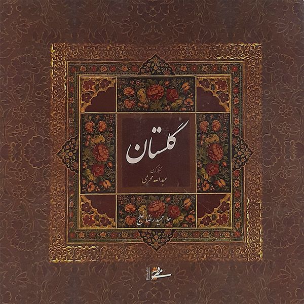 کتاب گلستان سعدی نشر میردشتی