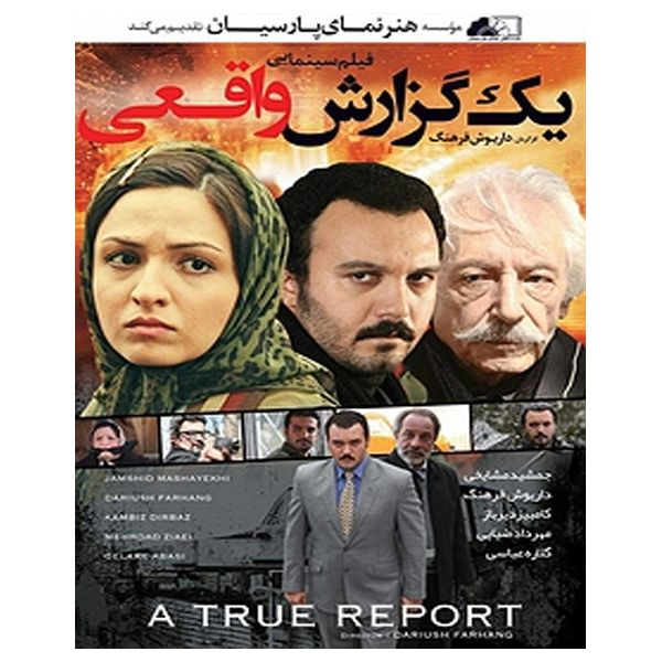 فیلم سینمایی یک گزارش واقعی اثر داریوش فرهنگ نشر هنرنمای پارسیان