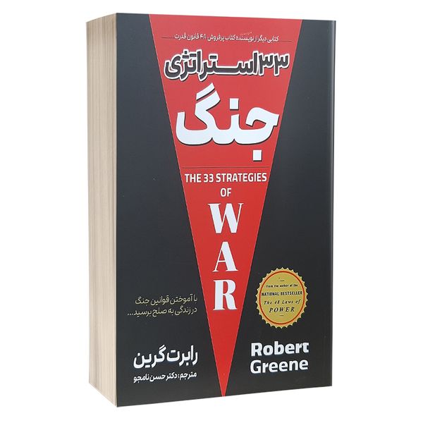 کتاب 33 استراتژی جنگ اثر رابرت گرین انتشارات پارس اندیش