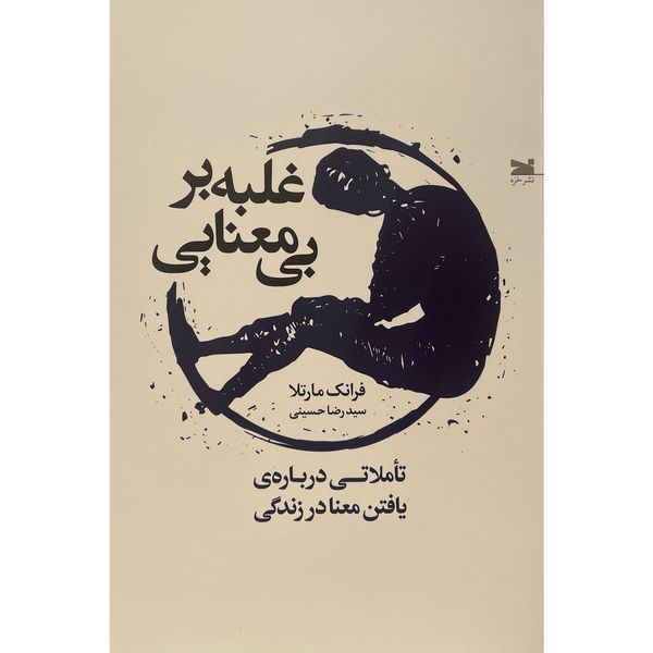 کتاب غلبه بر بی معنايی اثر فرانک مارتلا انتشارات خزه