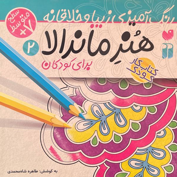 کتاب رنگ آميزی كودک هنر ماندالا 2 اثر طاهره شاه محمدی نشر ذكر