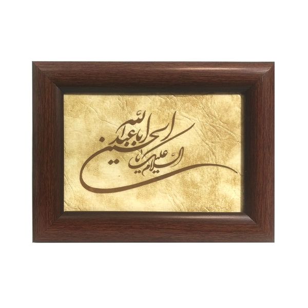 تابلو لوح هنر طرح سلام بر حسین علیه السلام کد 764