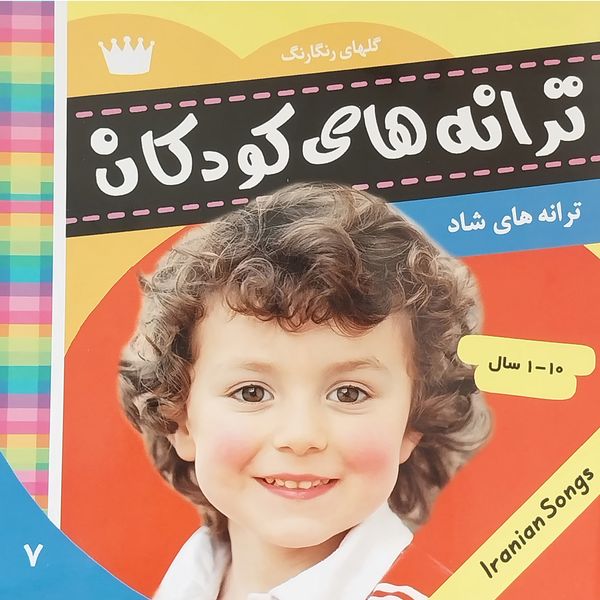 کتاب ترانه های كودكان 7 اثر عليرضا مرتضوی كرونی انتشارات فرهنگ و هنر