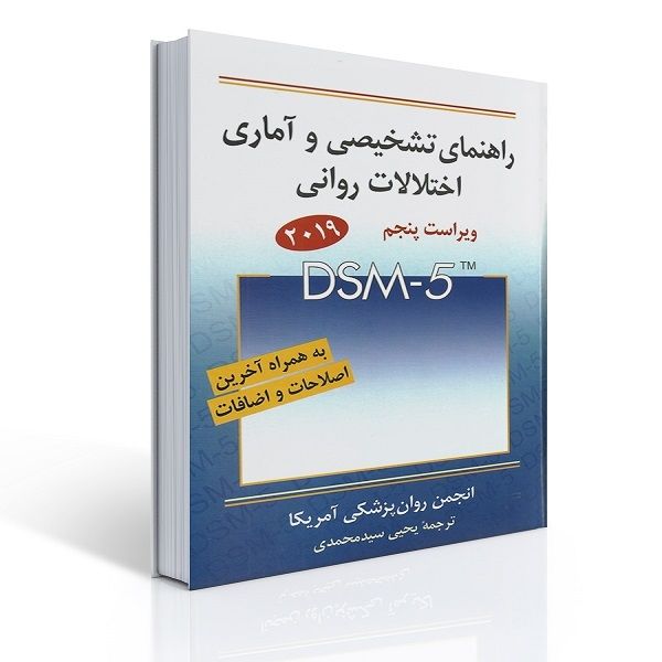 کتاب راهنمای تشخیصی و آماری اختلالات روانی اثر یحیی سیدمحمدی انتشارات روان 