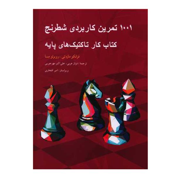کتاب 1001 تمرین کاربردی شطرنج اثر فرانکو مازه تی و روبرتو مسا انتشارات شباهنگ