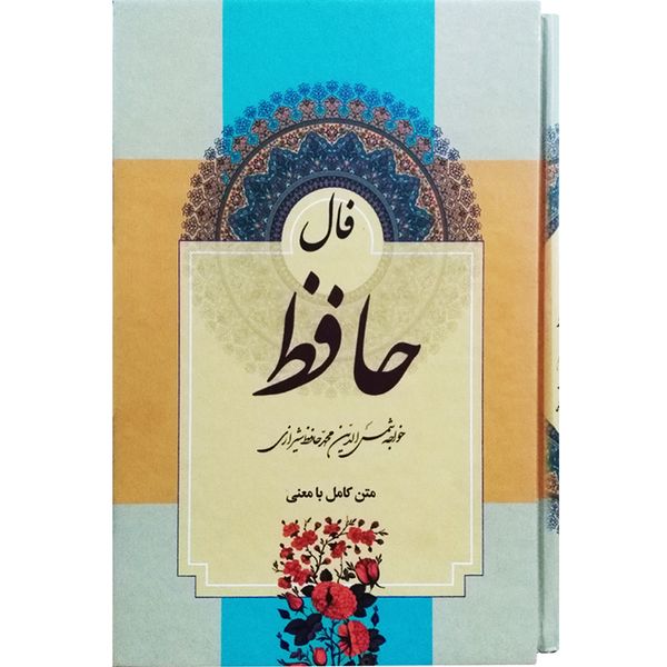 کتاب فال حافظ اثر حافظ شیرازی